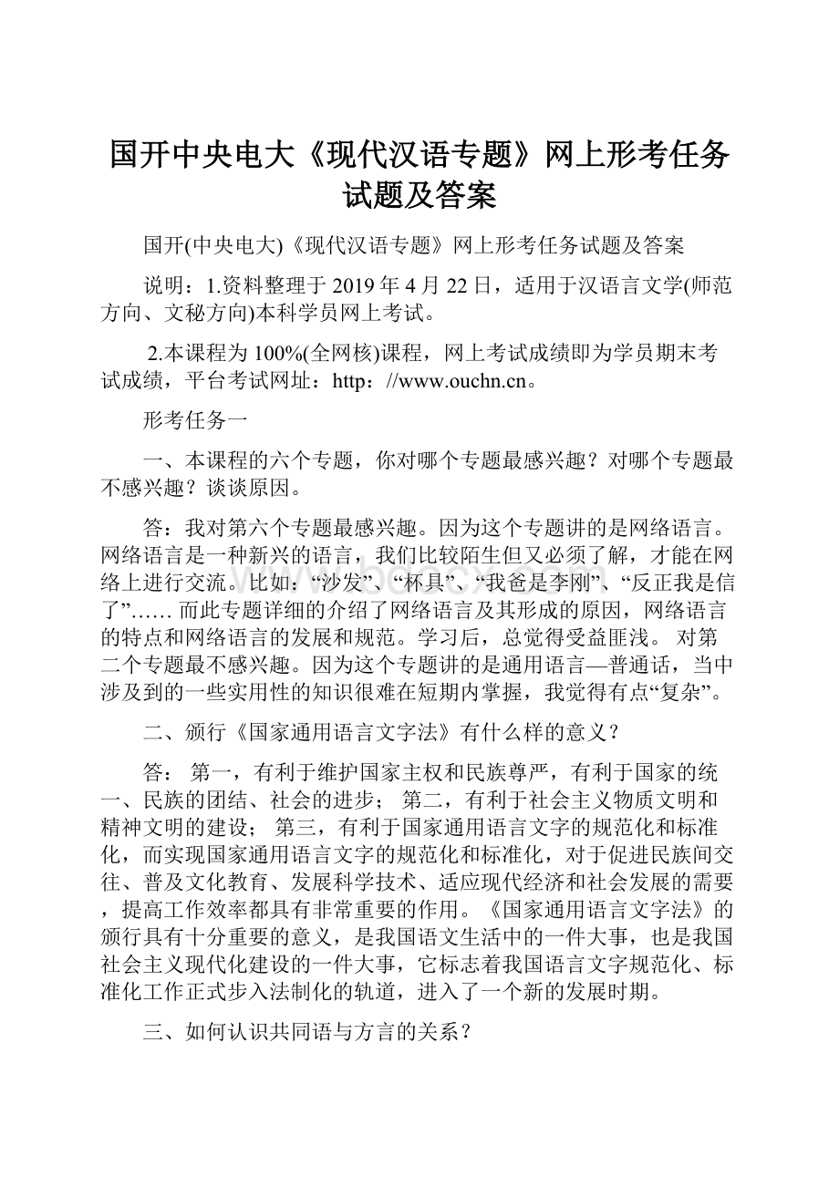 国开中央电大《现代汉语专题》网上形考任务试题及答案.docx_第1页