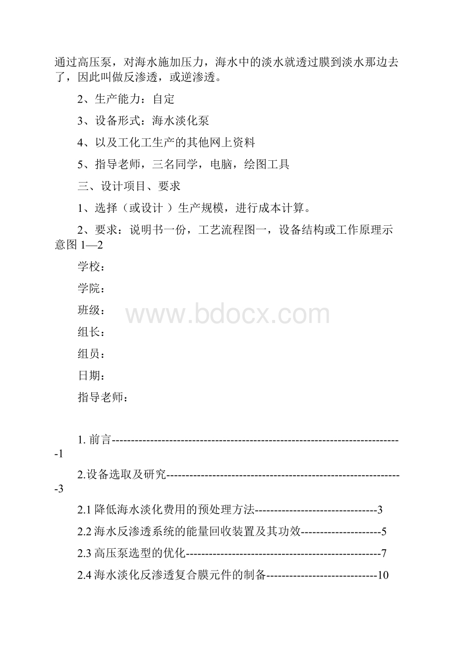 化工原理课程设计反渗透法淡化海水.docx_第2页