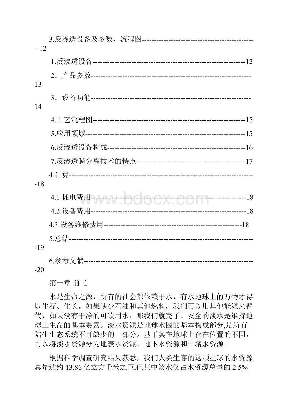 化工原理课程设计反渗透法淡化海水.docx_第3页