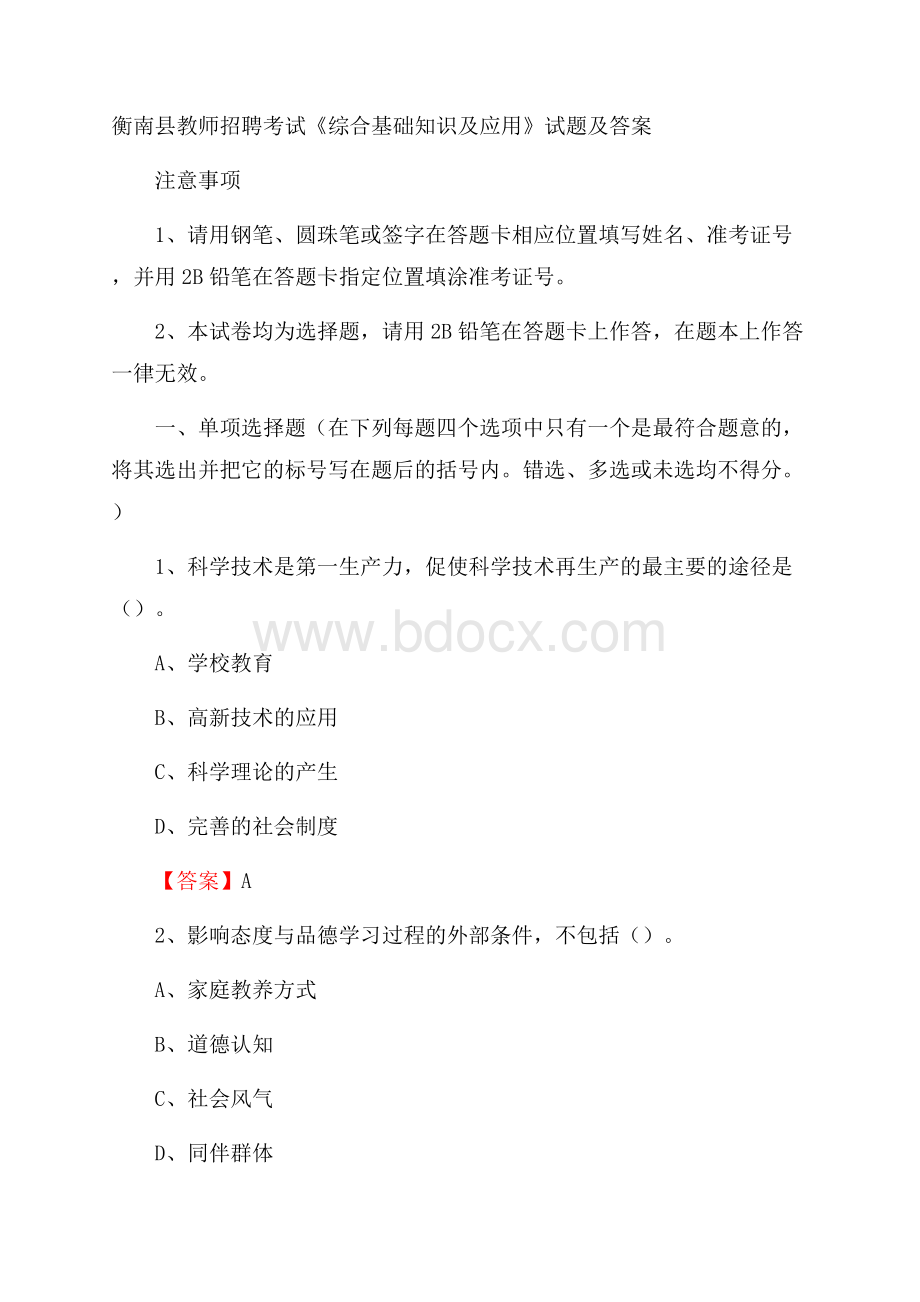 衡南县教师招聘考试《综合基础知识及应用》试题及答案.docx