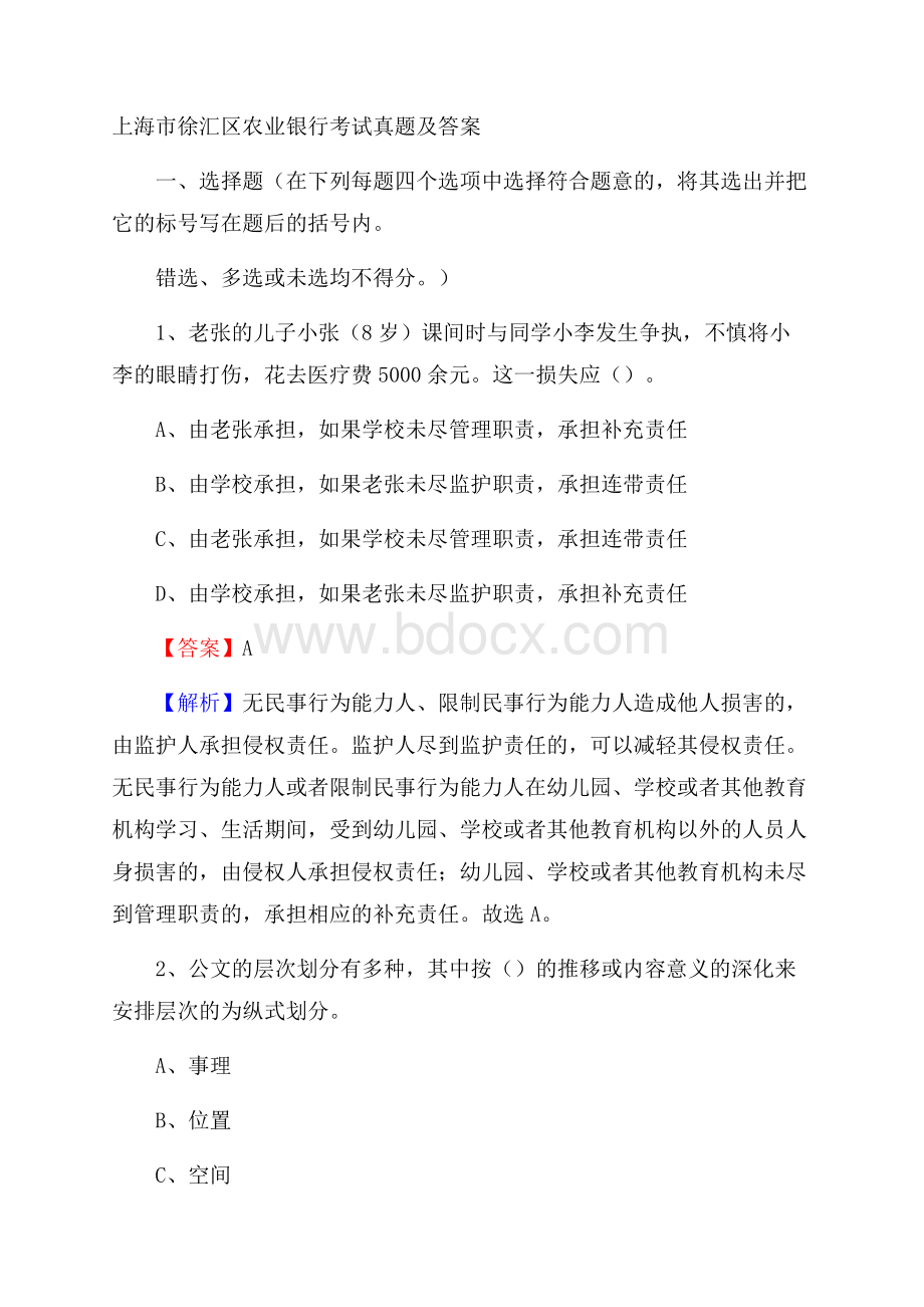 上海市徐汇区农业银行考试真题及答案.docx_第1页