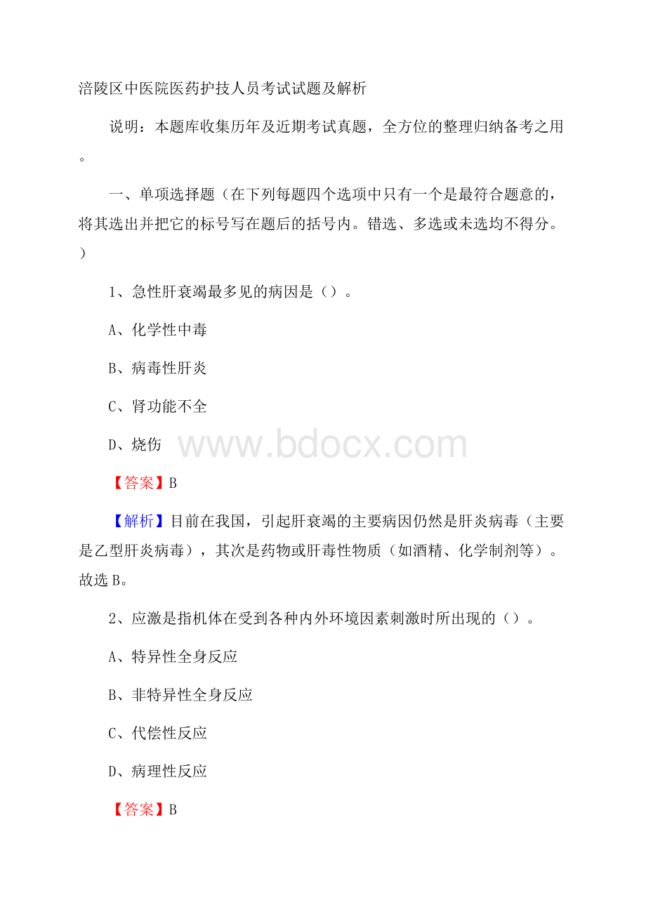 涪陵区中医院医药护技人员考试试题及解析.docx