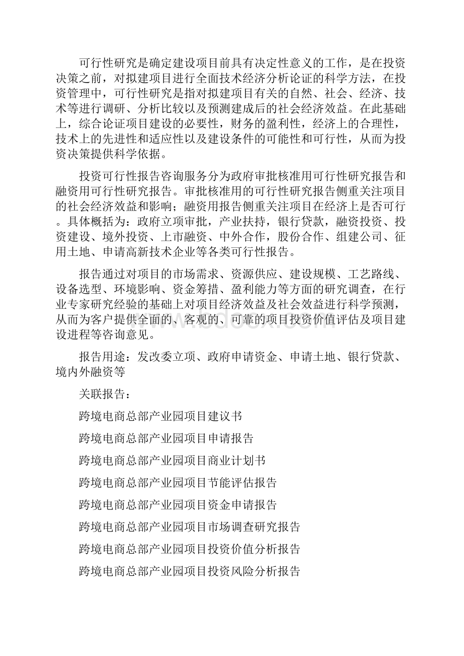 跨境电商总部产业园项目可行性研究报告编制大纲.docx_第2页