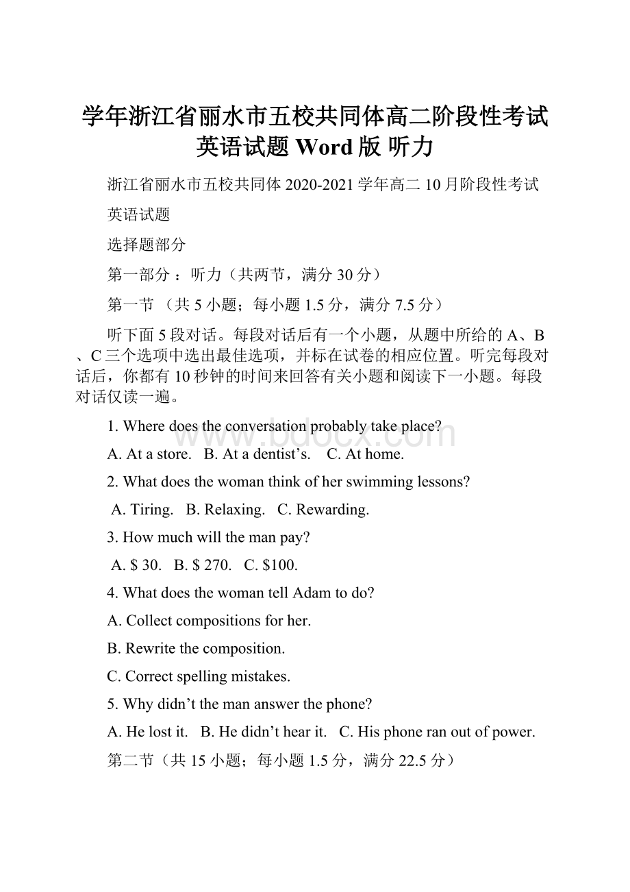 学年浙江省丽水市五校共同体高二阶段性考试英语试题Word版 听力.docx