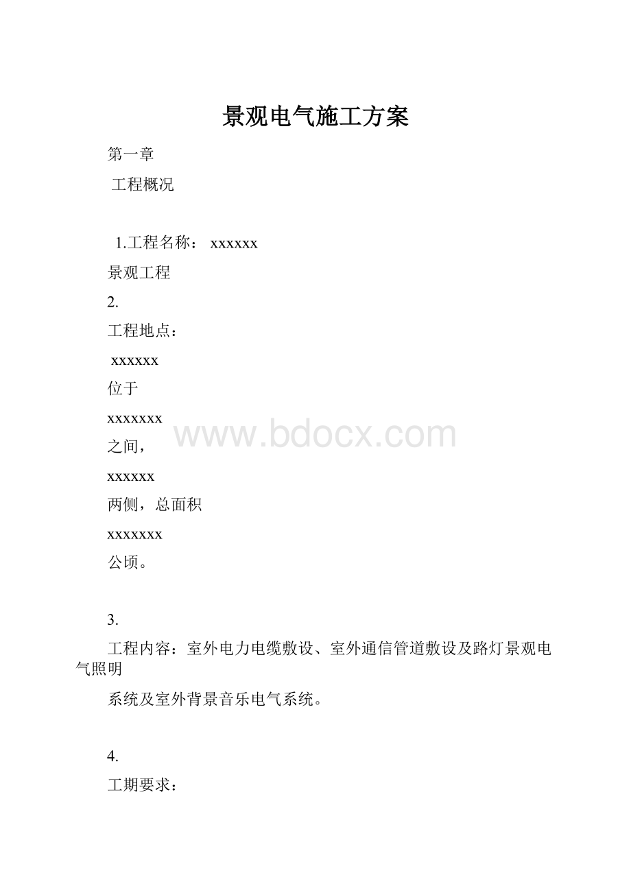 景观电气施工方案.docx