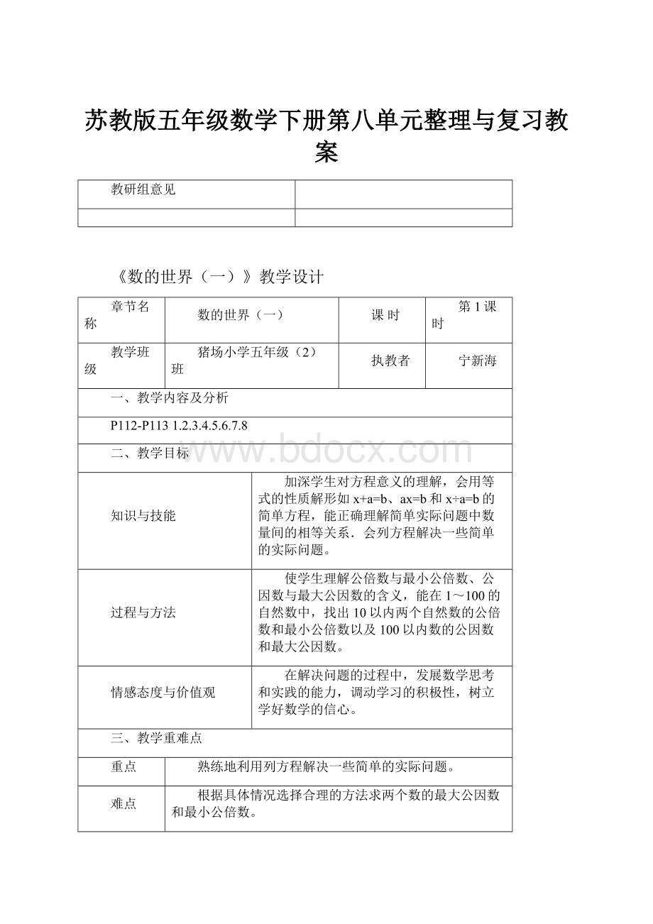 苏教版五年级数学下册第八单元整理与复习教案.docx_第1页