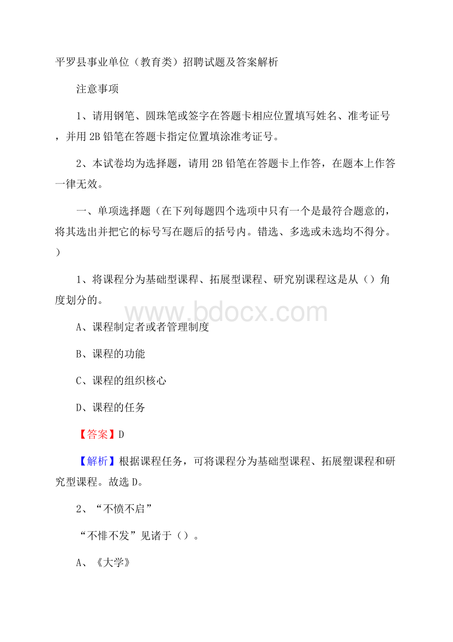 平罗县事业单位(教育类)招聘试题及答案解析.docx