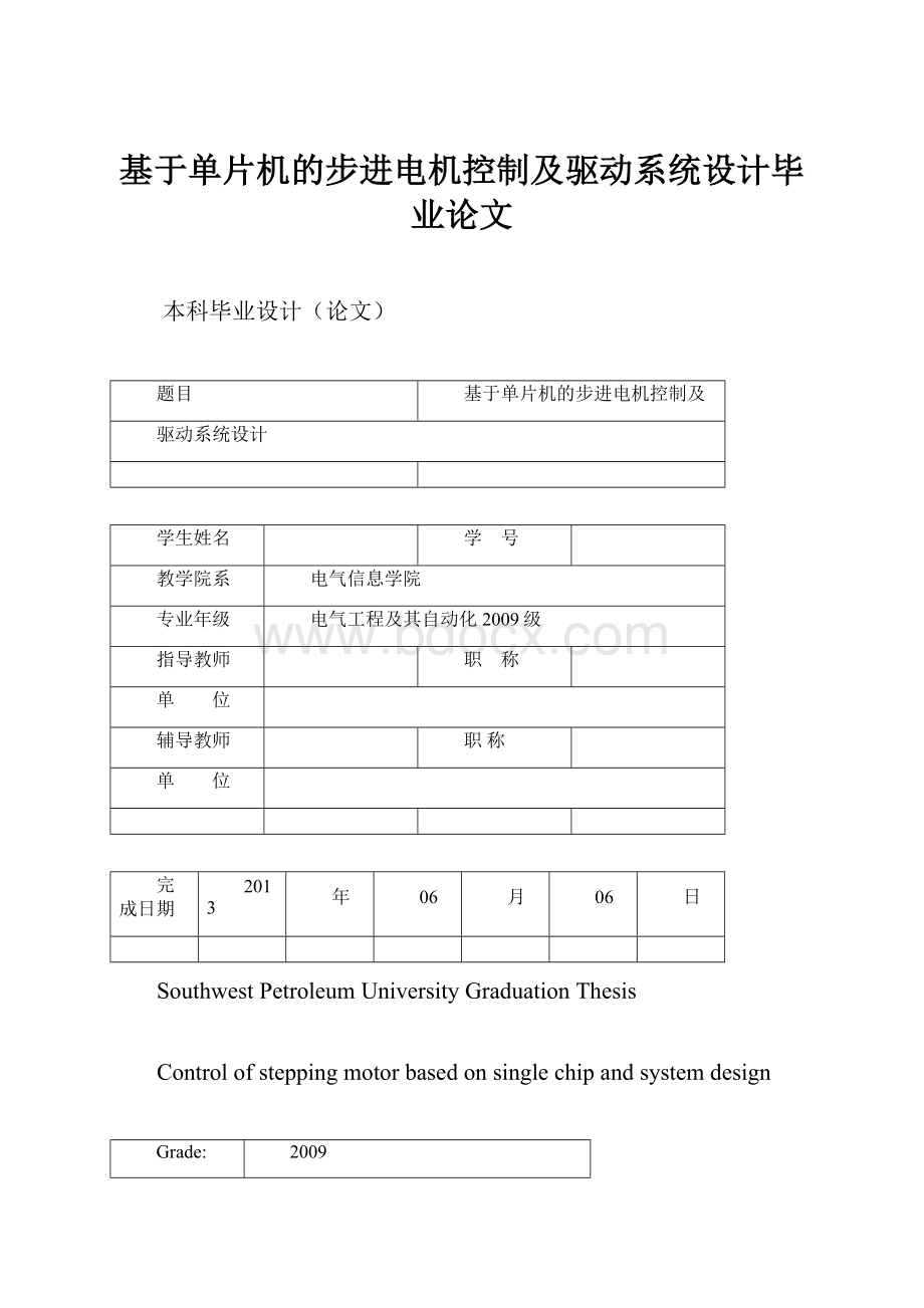 基于单片机的步进电机控制及驱动系统设计毕业论文.docx_第1页