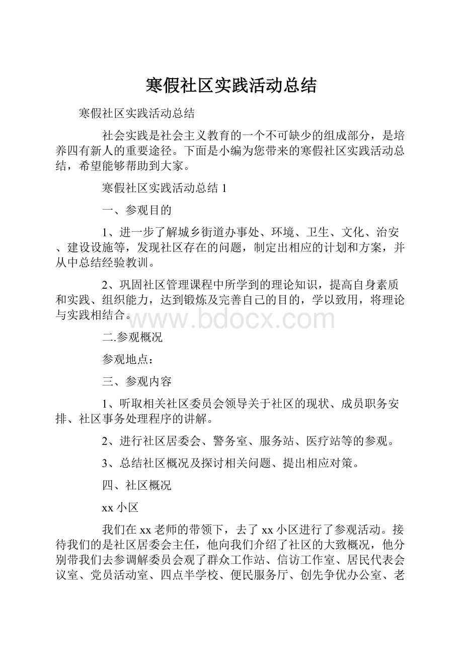 寒假社区实践活动总结.docx_第1页