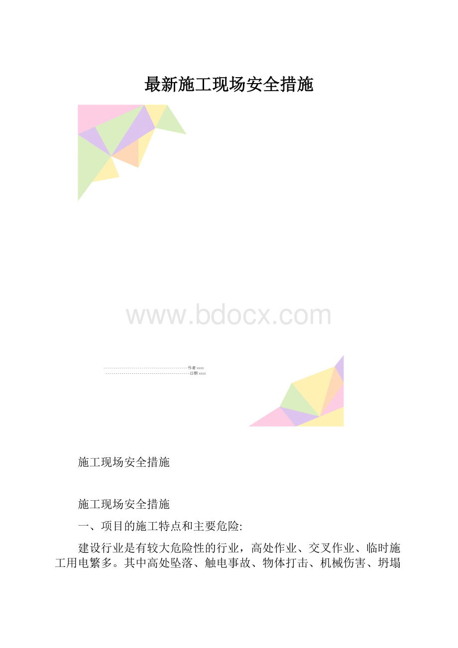 最新施工现场安全措施.docx_第1页