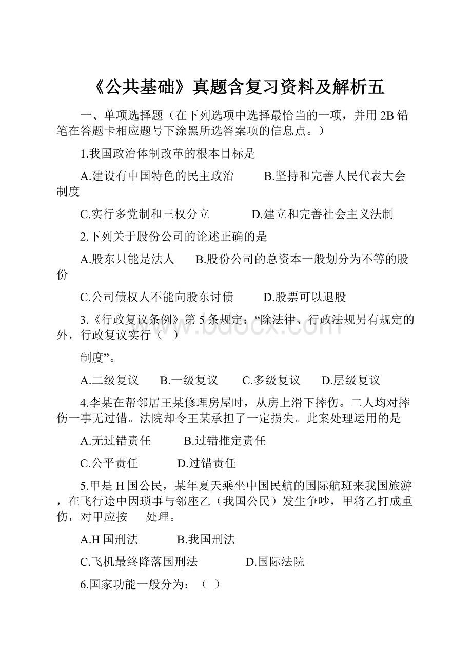 《公共基础》真题含复习资料及解析五.docx