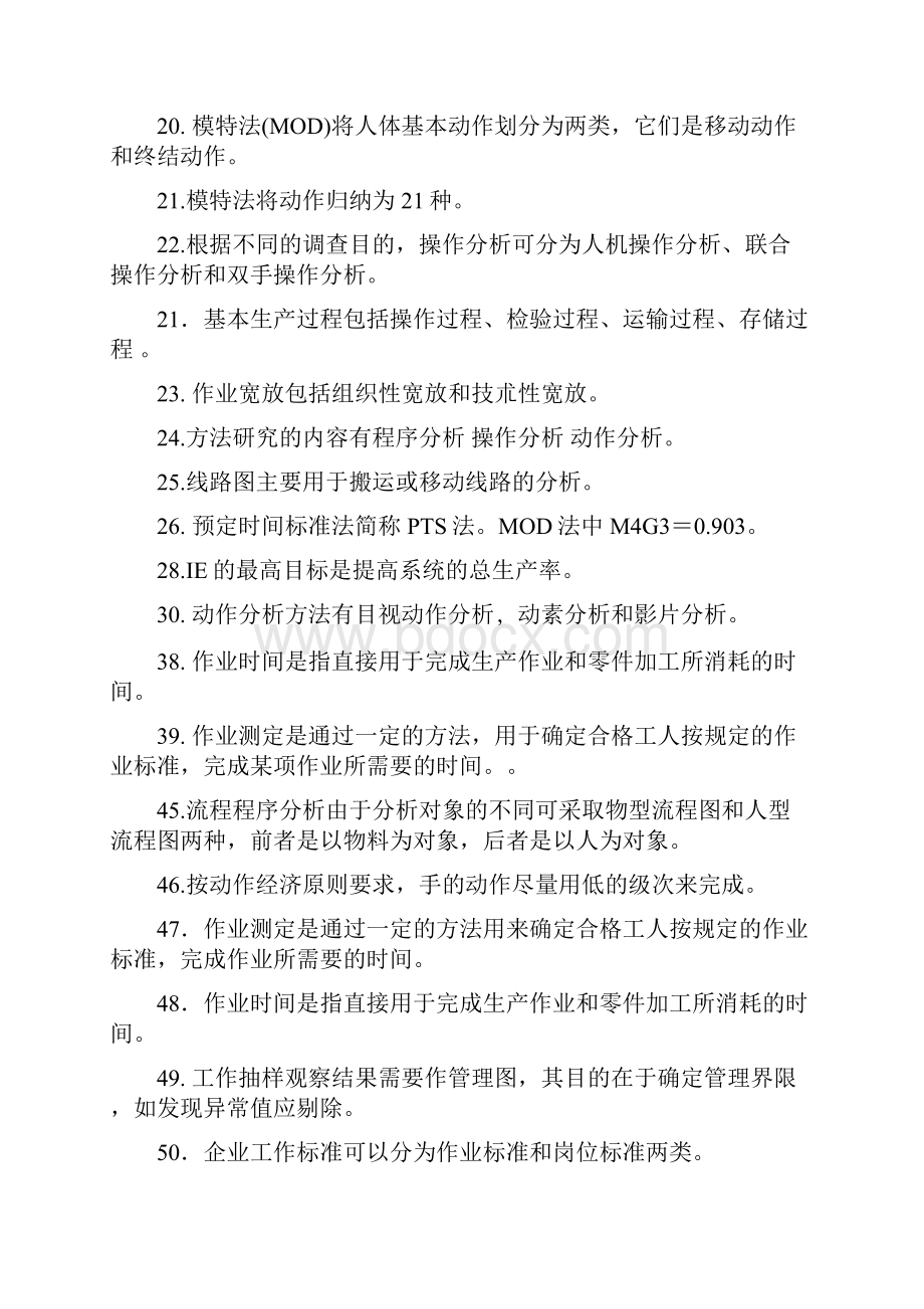 基础工业工程考试综合试题.docx_第2页