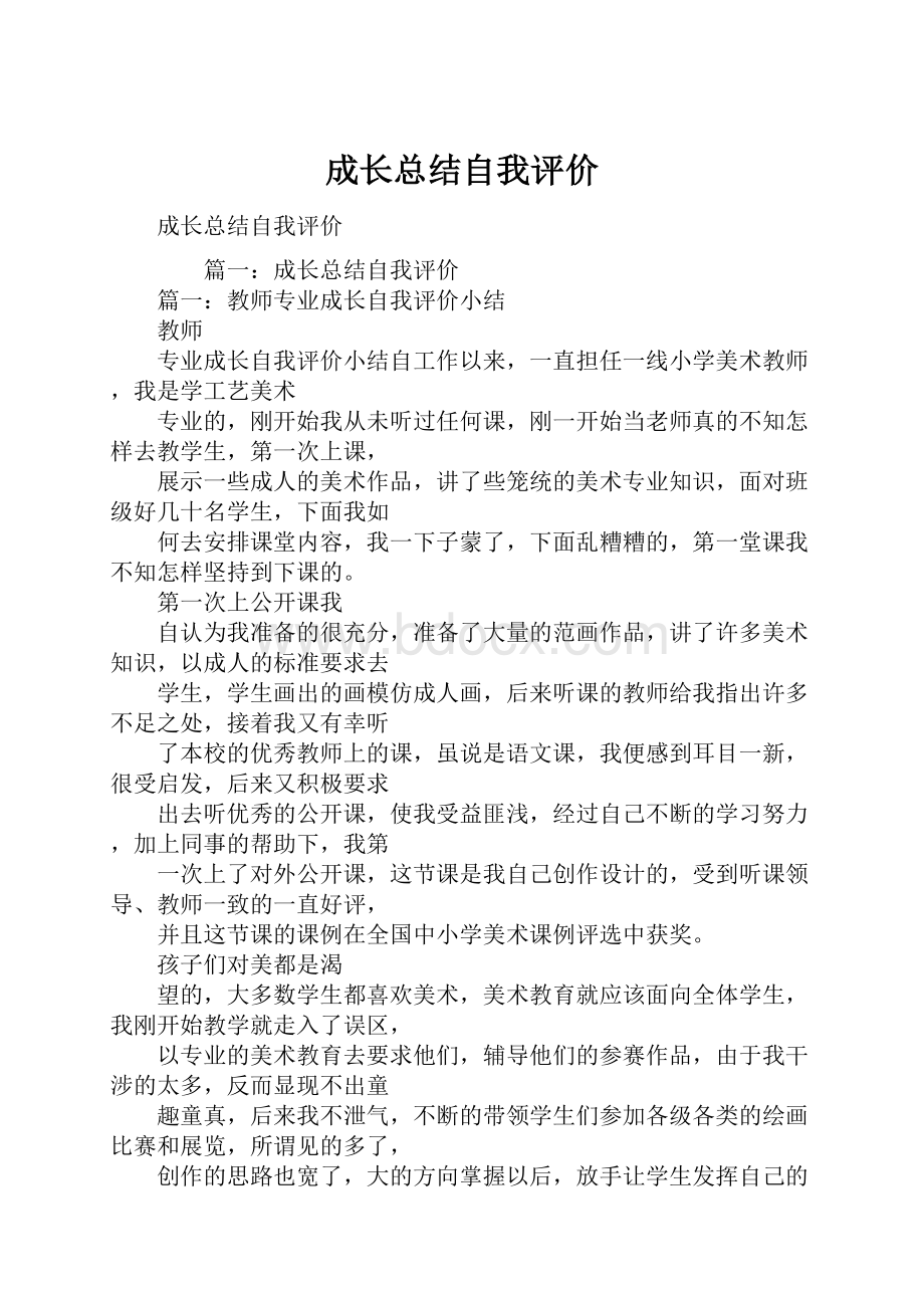 成长总结自我评价.docx_第1页