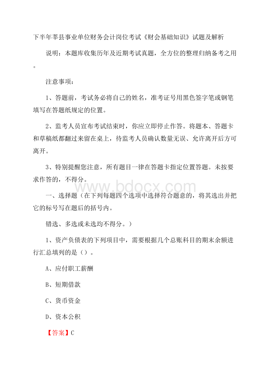 下半年莘县事业单位财务会计岗位考试《财会基础知识》试题及解析.docx