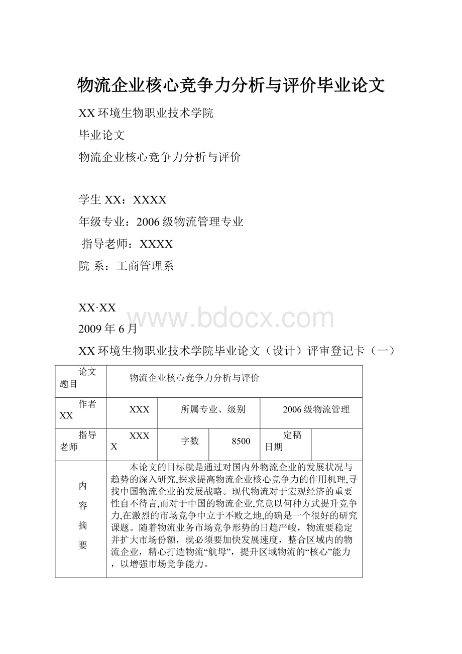 物流企业核心竞争力分析与评价毕业论文.docx