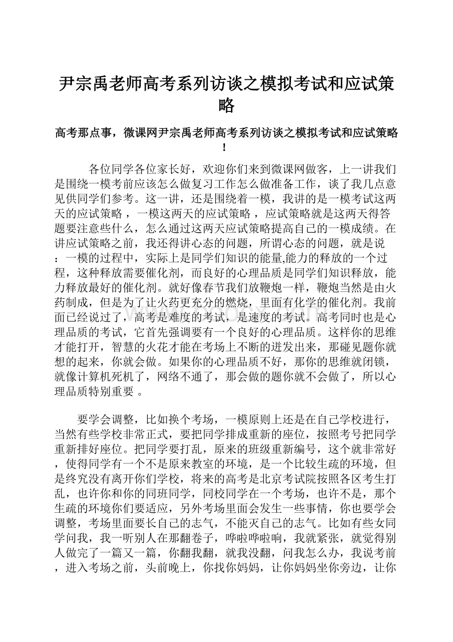 尹宗禹老师高考系列访谈之模拟考试和应试策略.docx