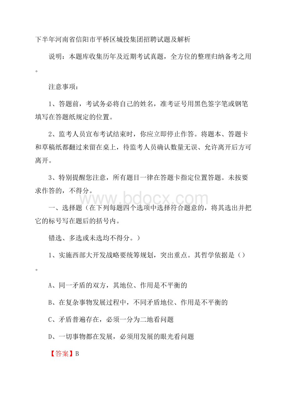 下半年河南省信阳市平桥区城投集团招聘试题及解析.docx