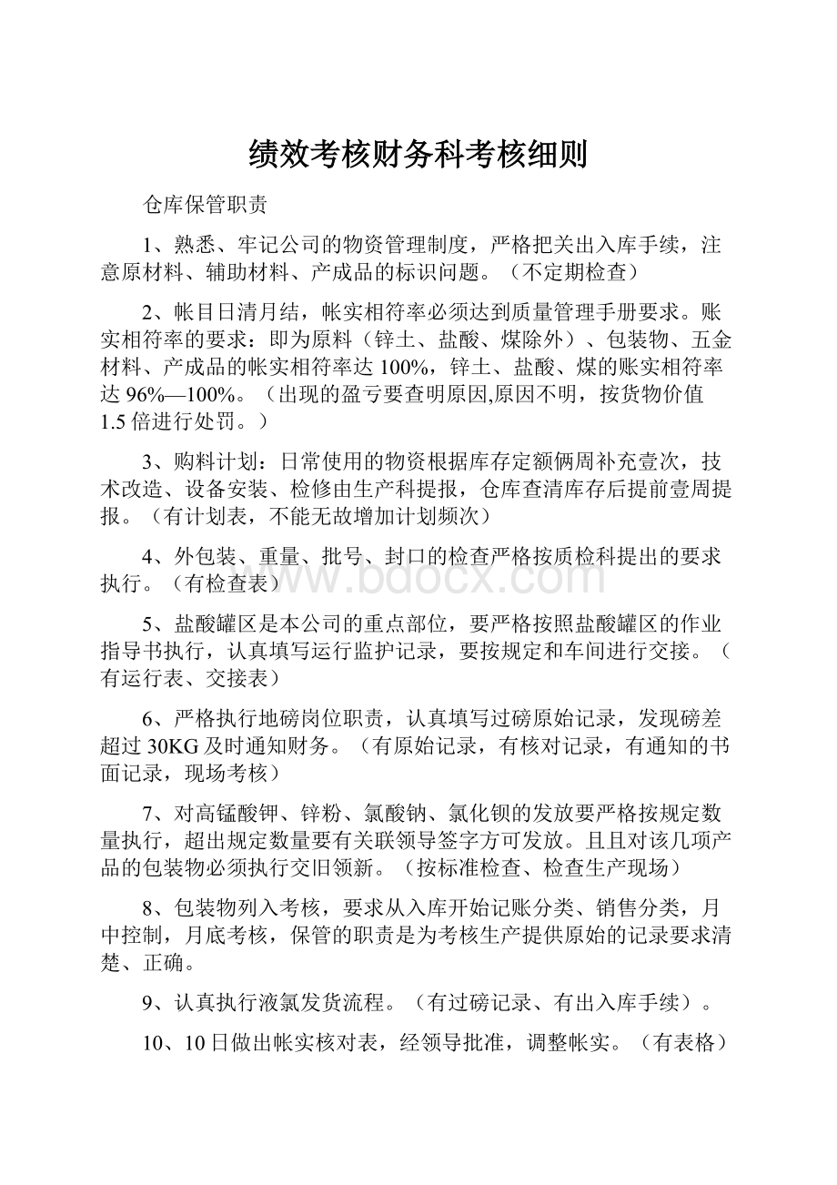 绩效考核财务科考核细则.docx