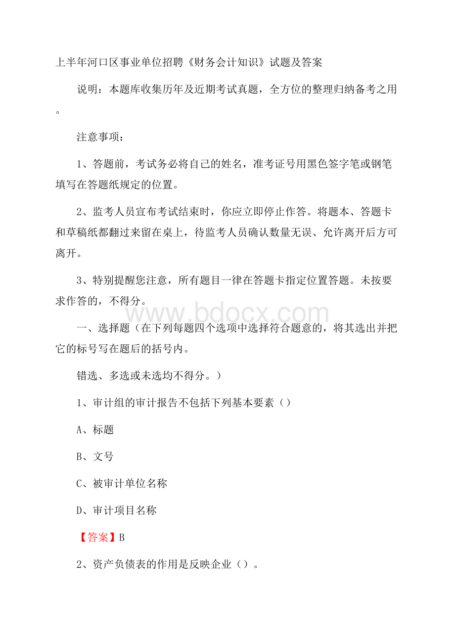 上半年河口区事业单位招聘《财务会计知识》试题及答案.docx_第1页