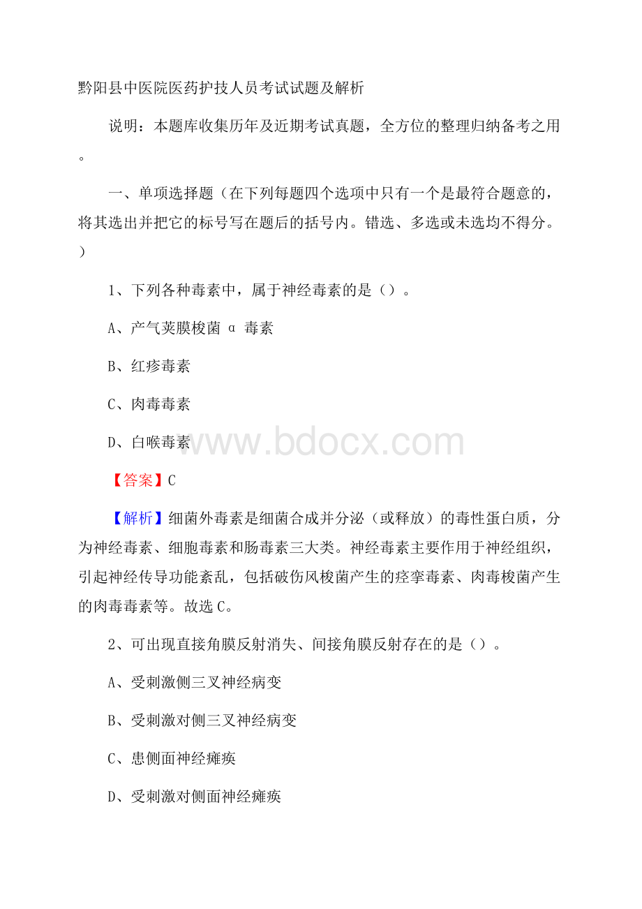 黔阳县中医院医药护技人员考试试题及解析.docx_第1页