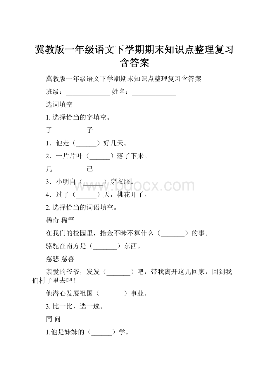 冀教版一年级语文下学期期末知识点整理复习含答案.docx