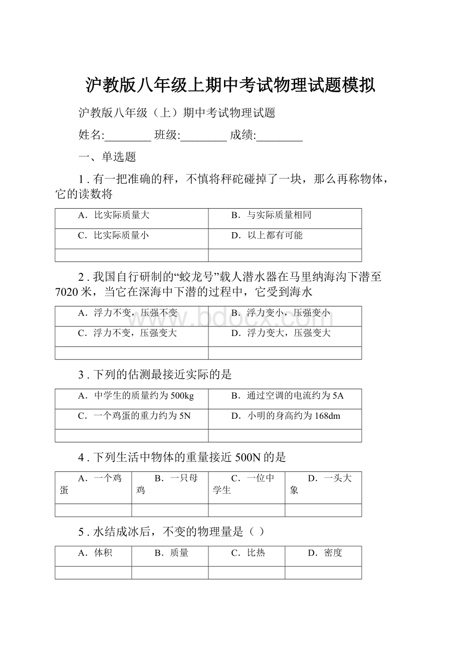 沪教版八年级上期中考试物理试题模拟.docx