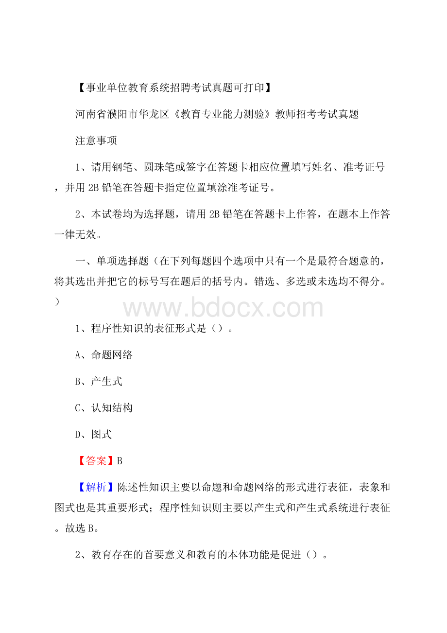 河南省濮阳市华龙区《教育专业能力测验》教师招考考试真题.docx_第1页