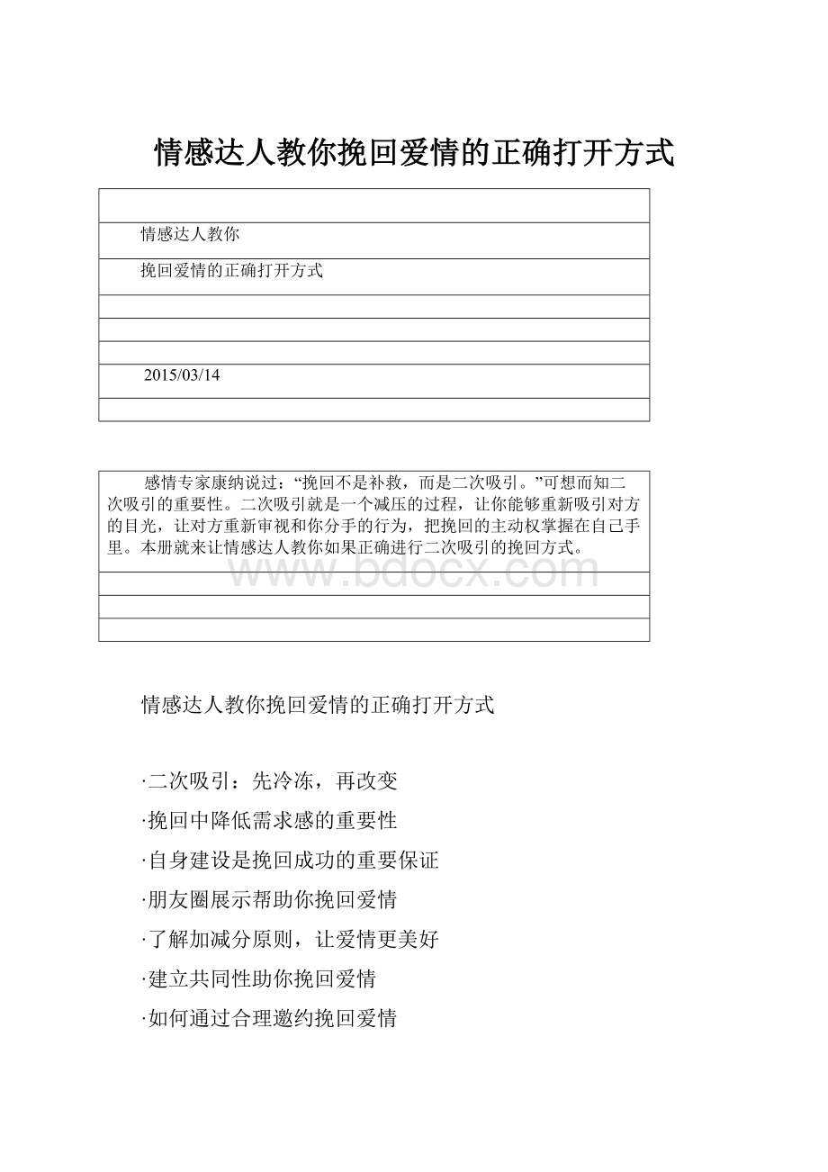 情感达人教你挽回爱情的正确打开方式.docx