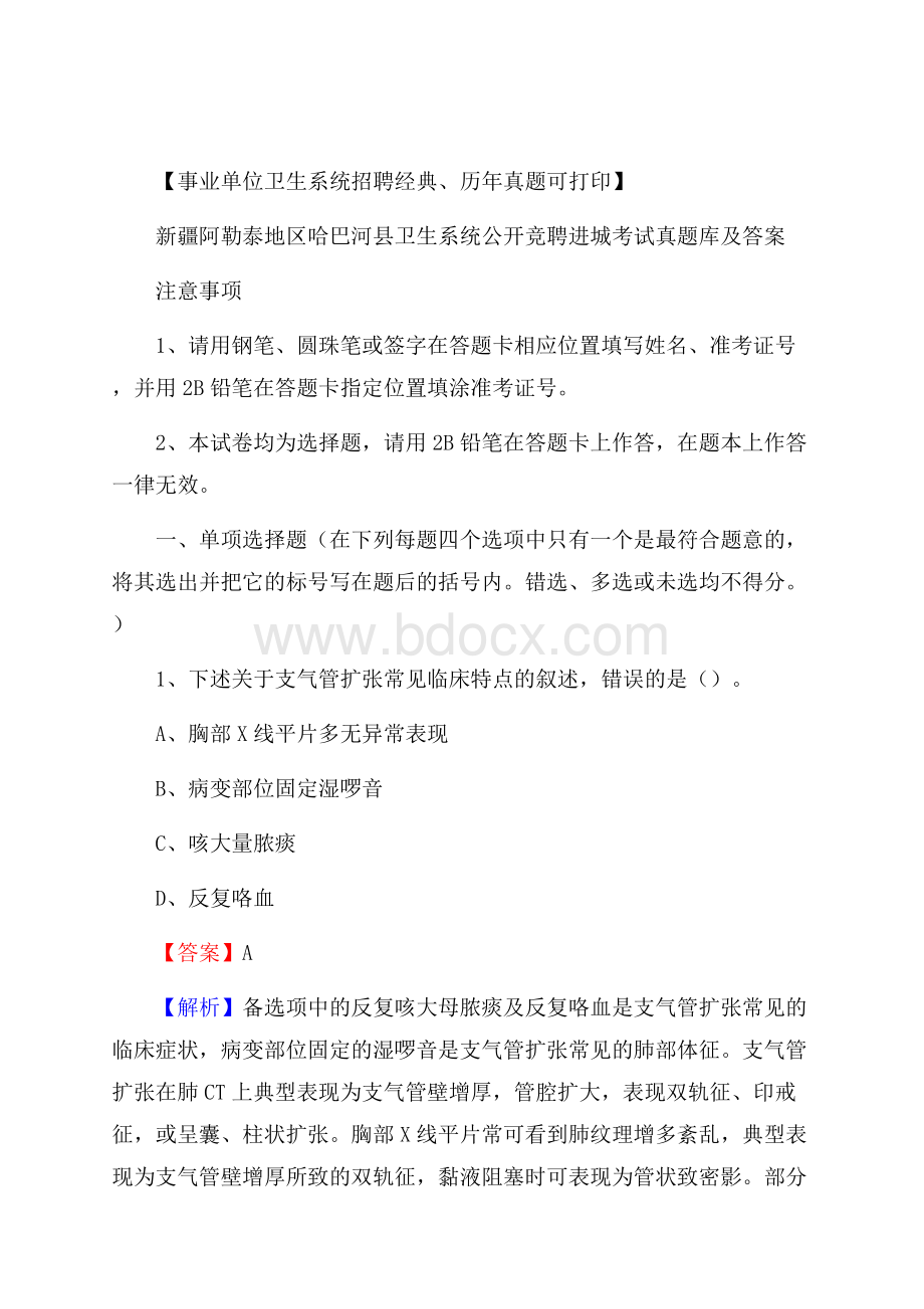 新疆阿勒泰地区哈巴河县卫生系统公开竞聘进城考试真题库及答案.docx_第1页