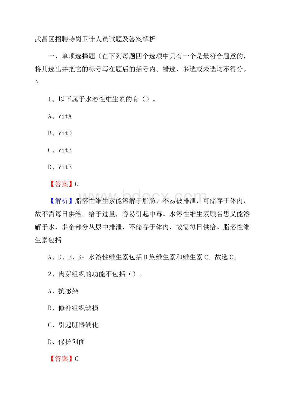 武昌区招聘特岗卫计人员试题及答案解析.docx_第1页