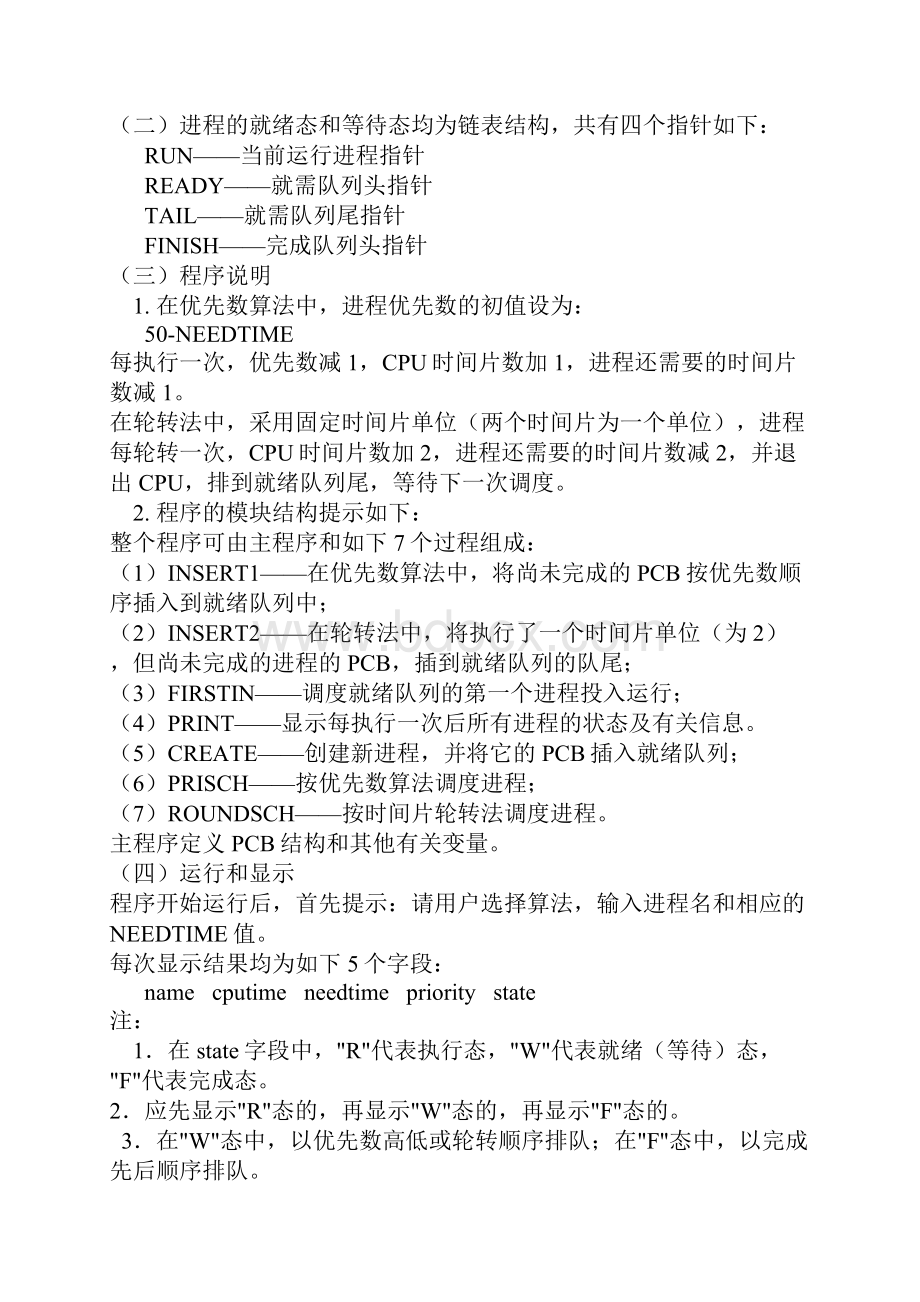 时间片轮转算法和优先级调度算法 C语言模拟实现 收藏.docx_第2页