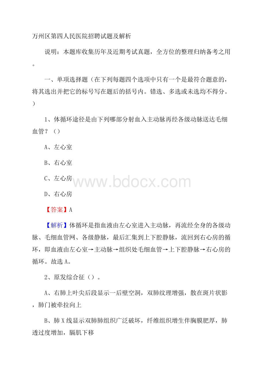 万州区第四人民医院招聘试题及解析.docx