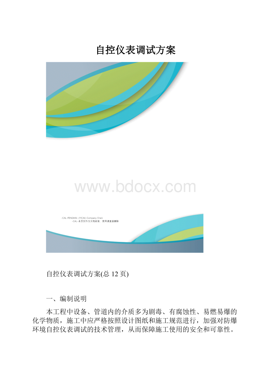 自控仪表调试方案.docx