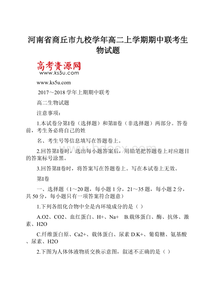 河南省商丘市九校学年高二上学期期中联考生物试题.docx_第1页