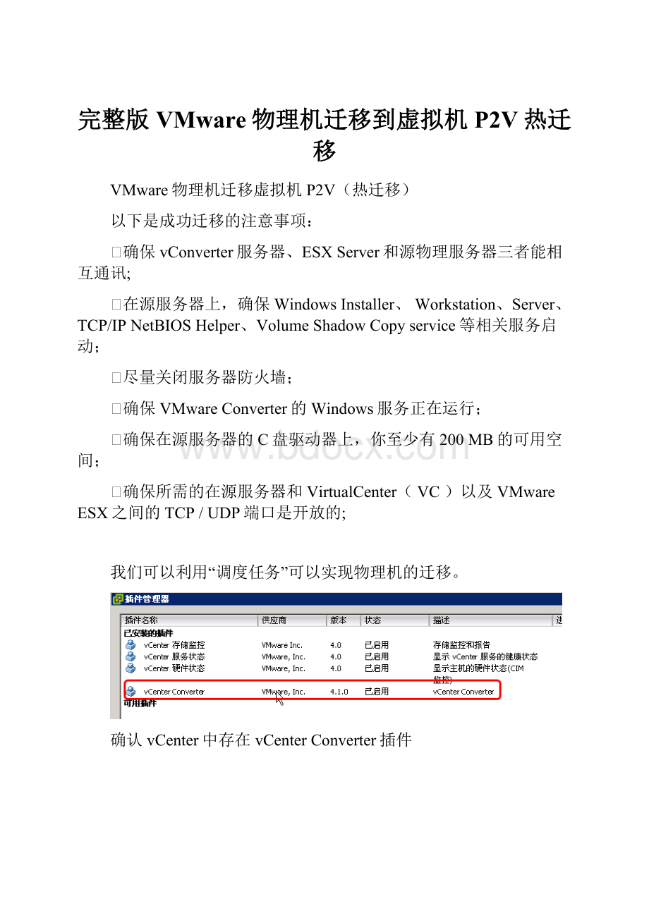 完整版VMware物理机迁移到虚拟机P2V热迁移.docx_第1页