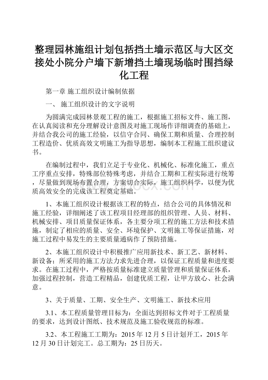 整理园林施组计划包括挡土墙示范区与大区交接处小院分户墙下新增挡土墙现场临时围挡绿化工程.docx_第1页