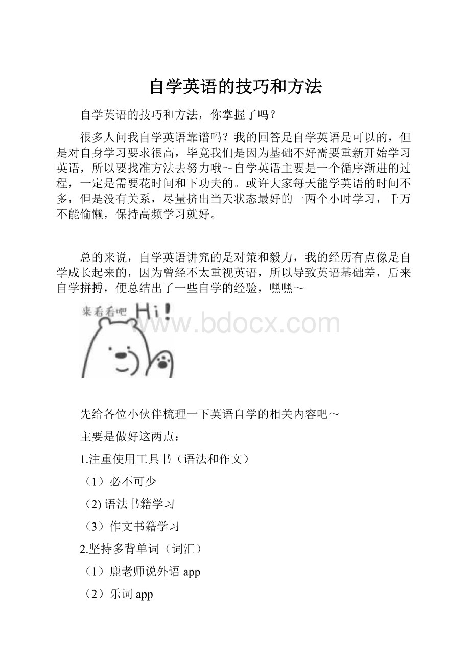 自学英语的技巧和方法.docx