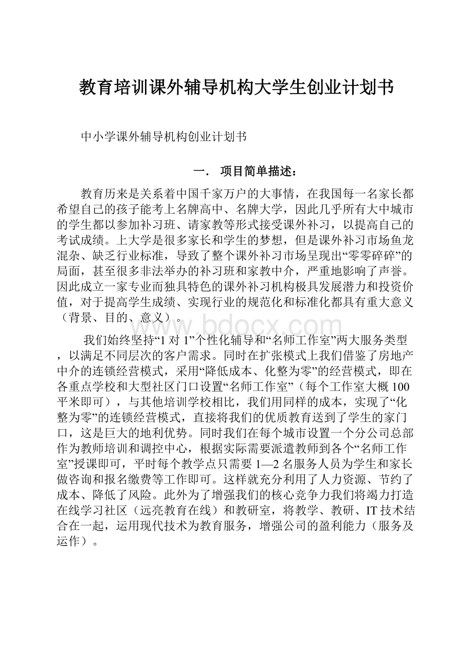 教育培训课外辅导机构大学生创业计划书.docx_第1页