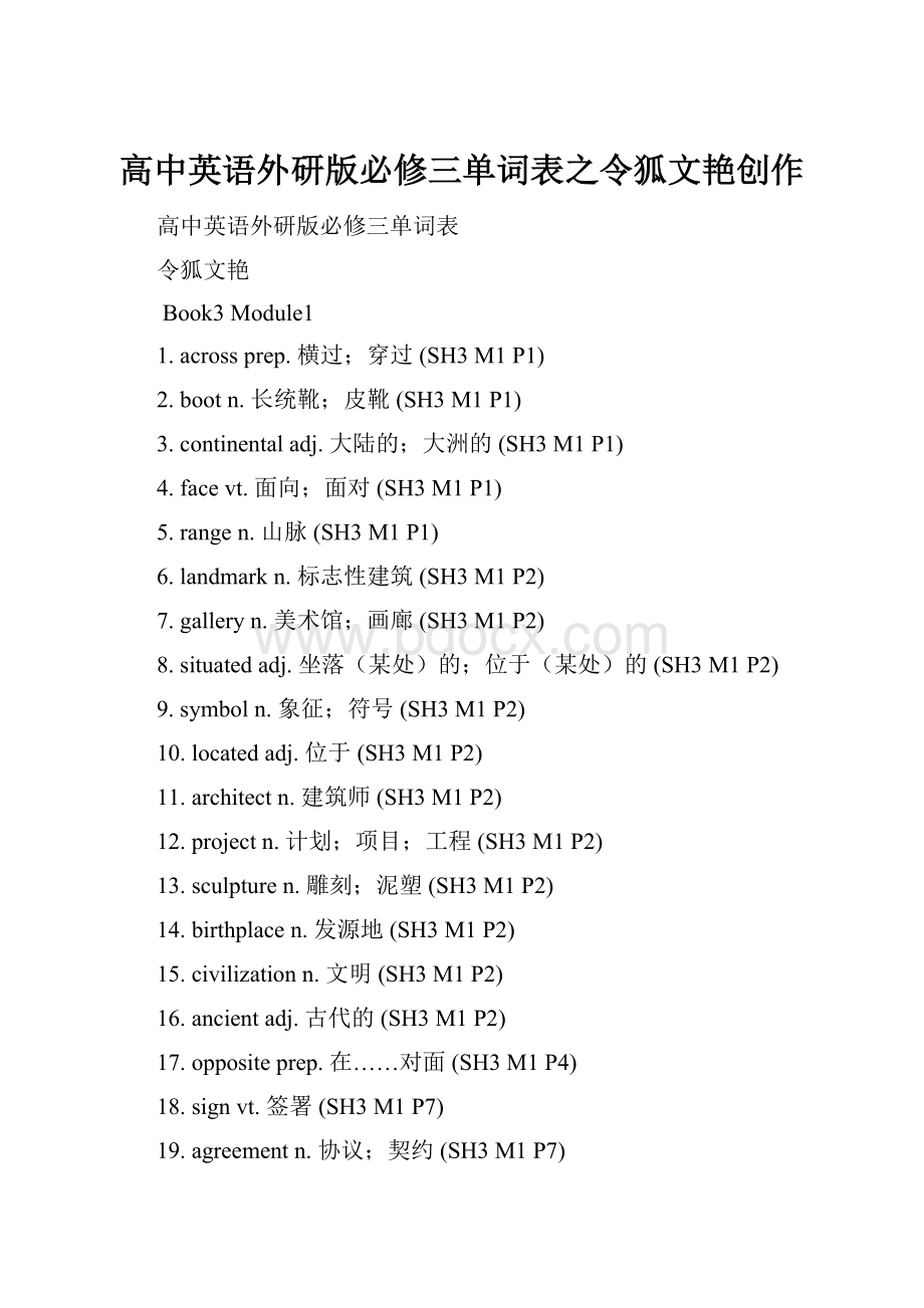 高中英语外研版必修三单词表之令狐文艳创作.docx