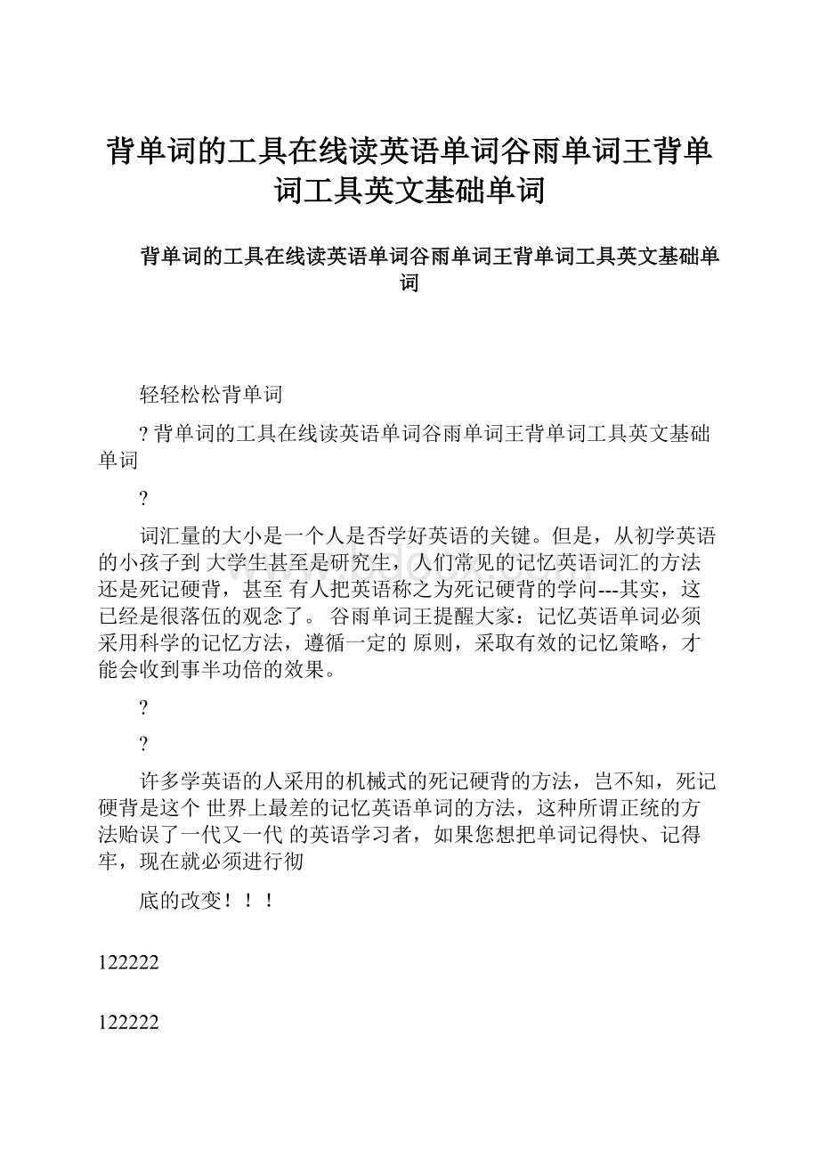 背单词的工具在线读英语单词谷雨单词王背单词工具英文基础单词.docx_第1页