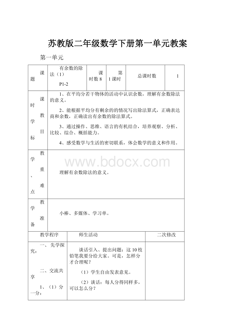 苏教版二年级数学下册第一单元教案.docx