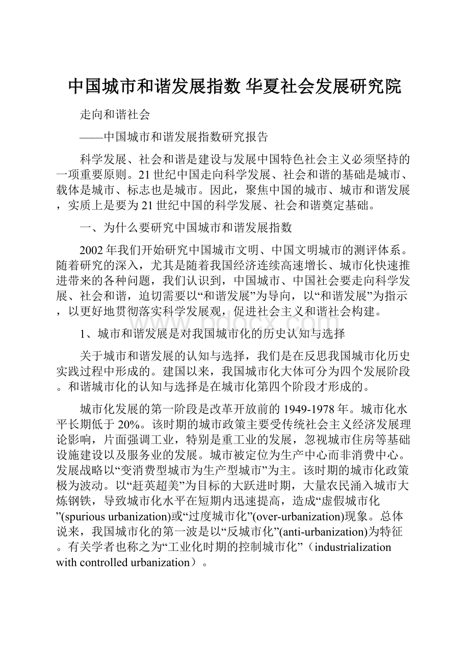中国城市和谐发展指数华夏社会发展研究院.docx_第1页