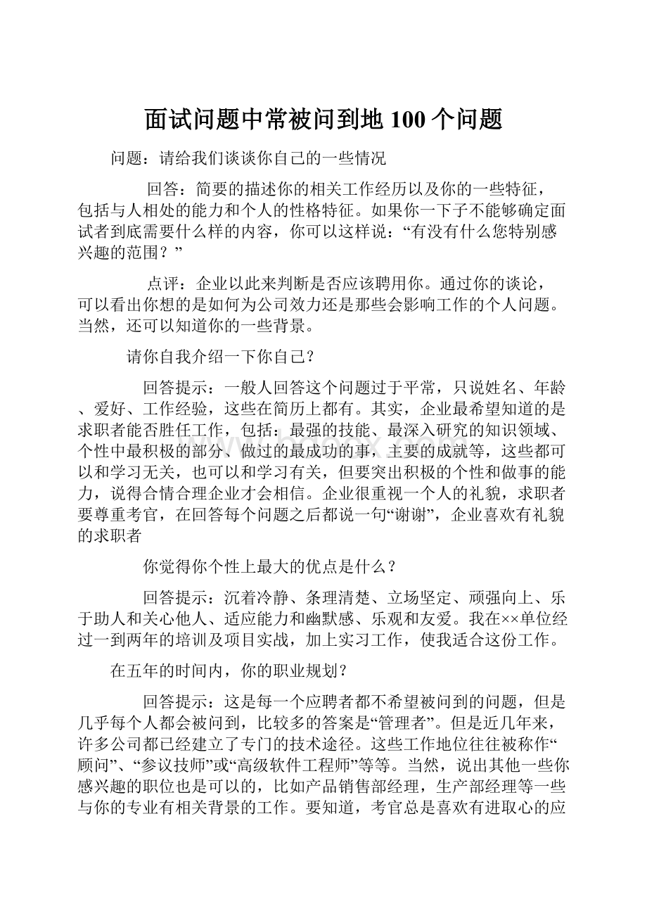 面试问题中常被问到地100个问题.docx