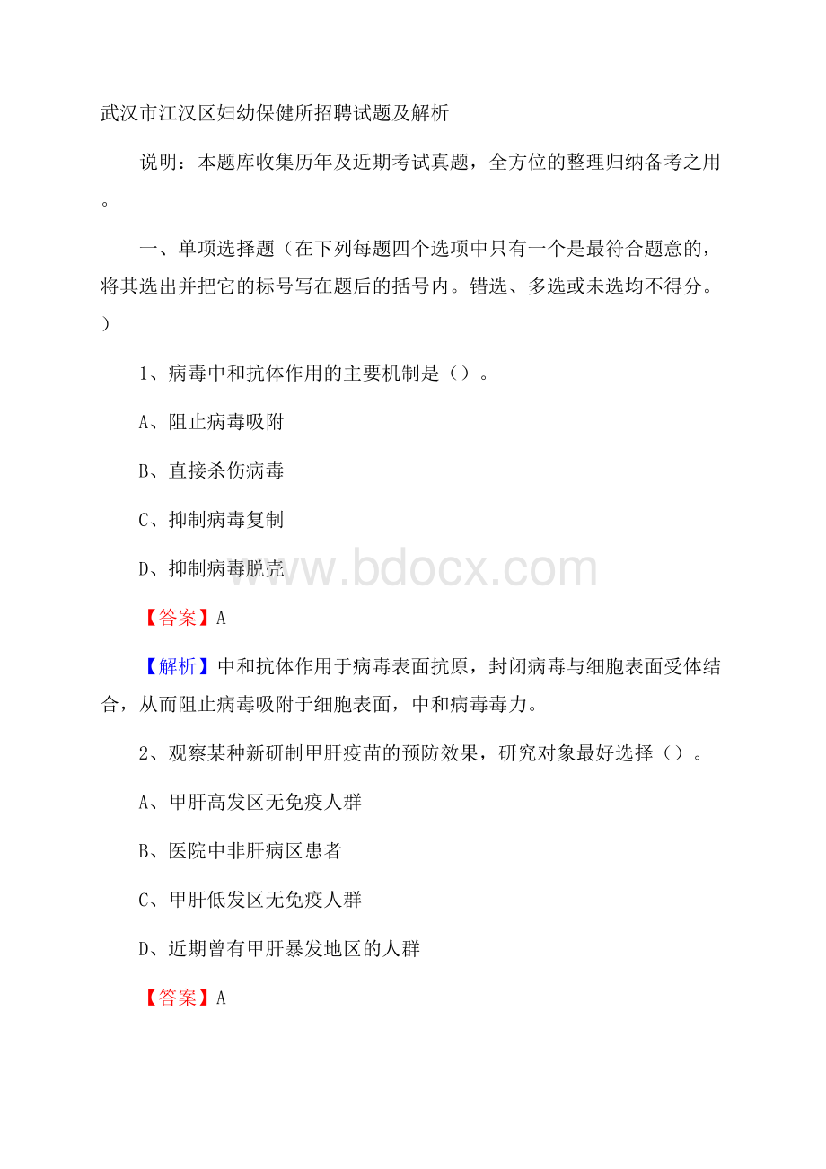 武汉市江汉区妇幼保健所招聘试题及解析.docx_第1页