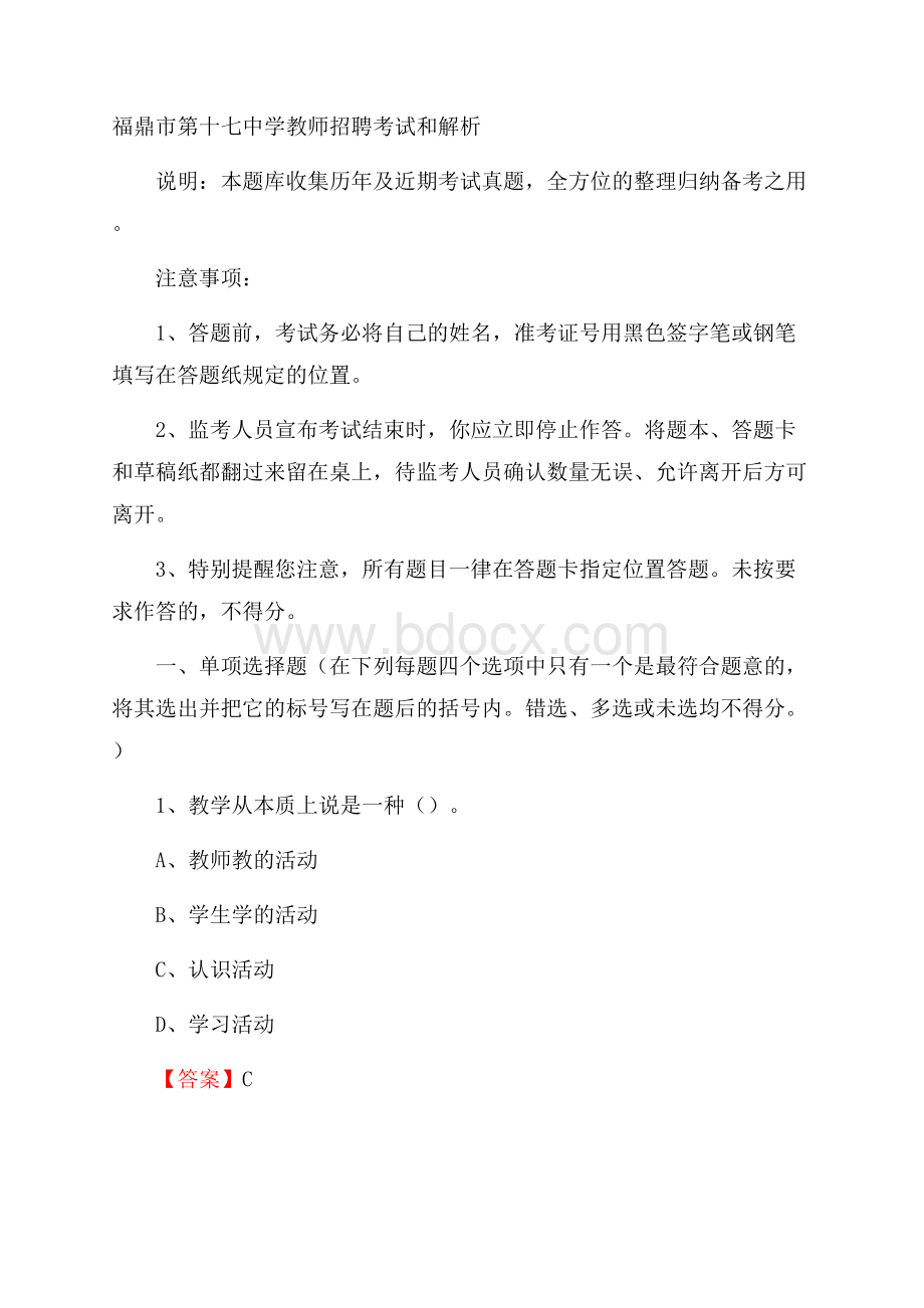 福鼎市第十七中学教师招聘考试和解析.docx_第1页