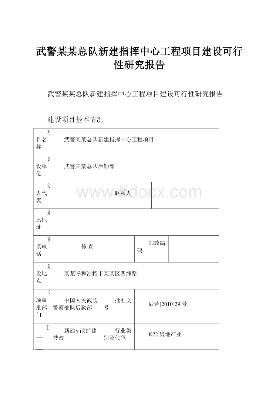 武警某某总队新建指挥中心工程项目建设可行性研究报告.docx_第1页