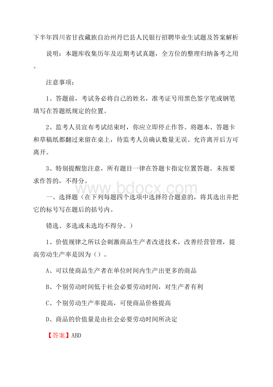 下半年四川省甘孜藏族自治州丹巴县人民银行招聘毕业生试题及答案解析.docx_第1页