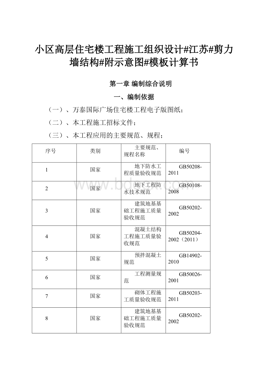 小区高层住宅楼工程施工组织设计#江苏#剪力墙结构#附示意图#模板计算书.docx_第1页