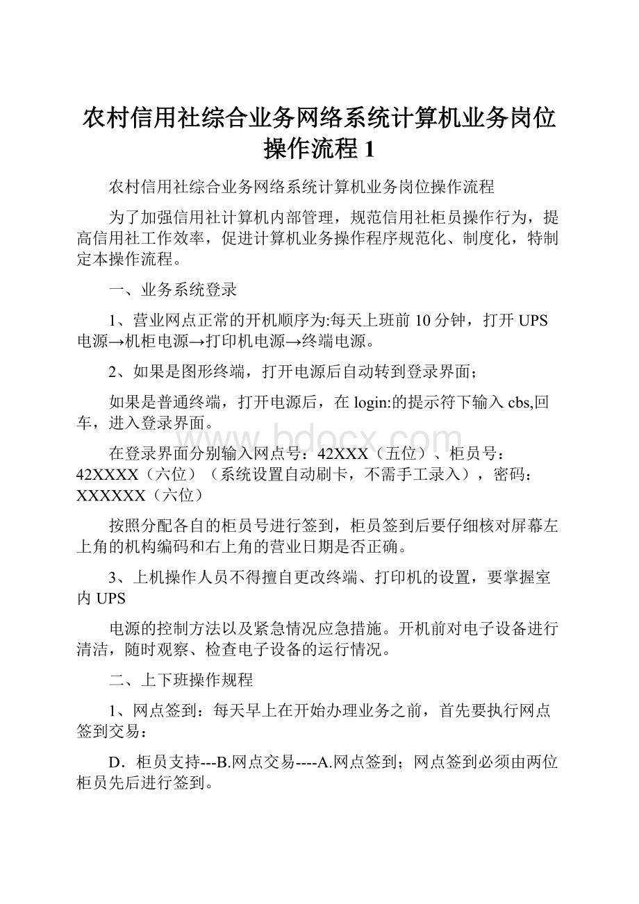 农村信用社综合业务网络系统计算机业务岗位操作流程1.docx