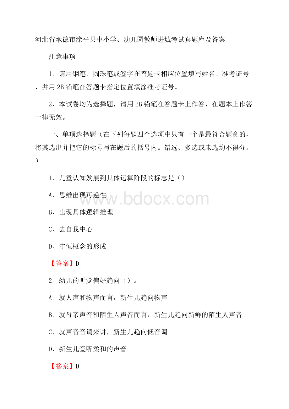 河北省承德市滦平县中小学、幼儿园教师进城考试真题库及答案.docx_第1页